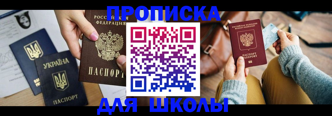 временная регистрация для школы в Пятигорске