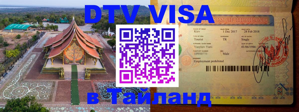 DTV Visa Thailand — прайс и условия, виза без дополнительных документов - Пятигорск  20.11.2025 