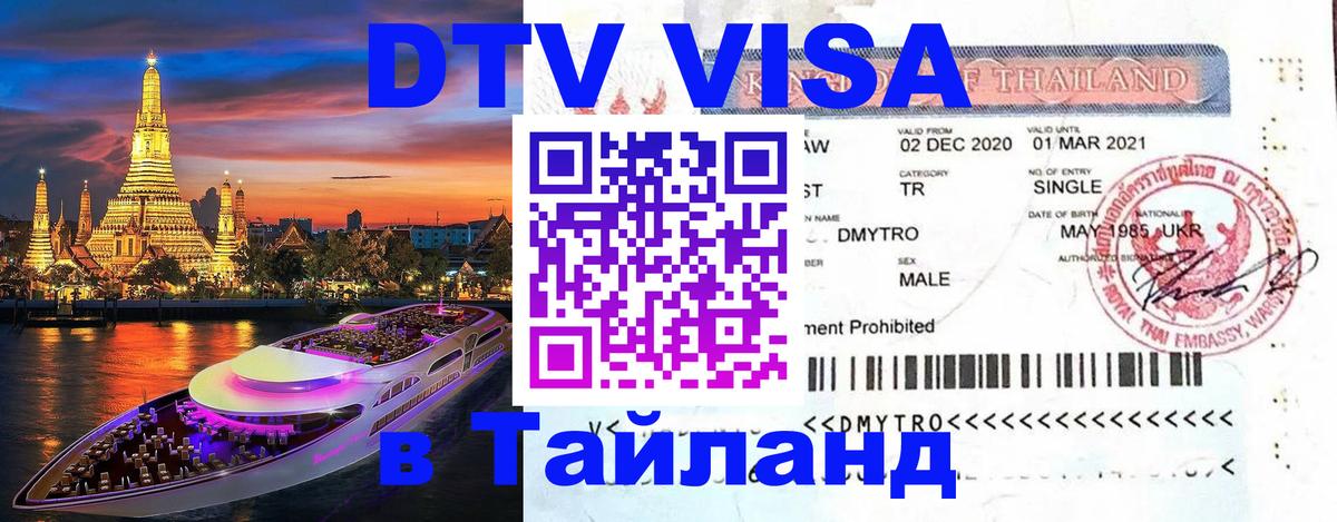 Visa в Таиланд Пятигорск 